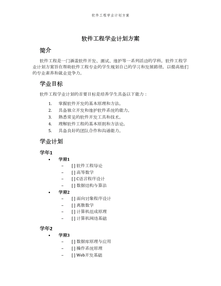 软件工程学业计划方案_第1页