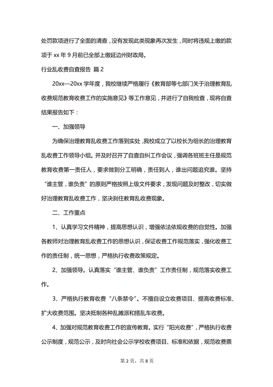 行业乱收费自查报告_第2页