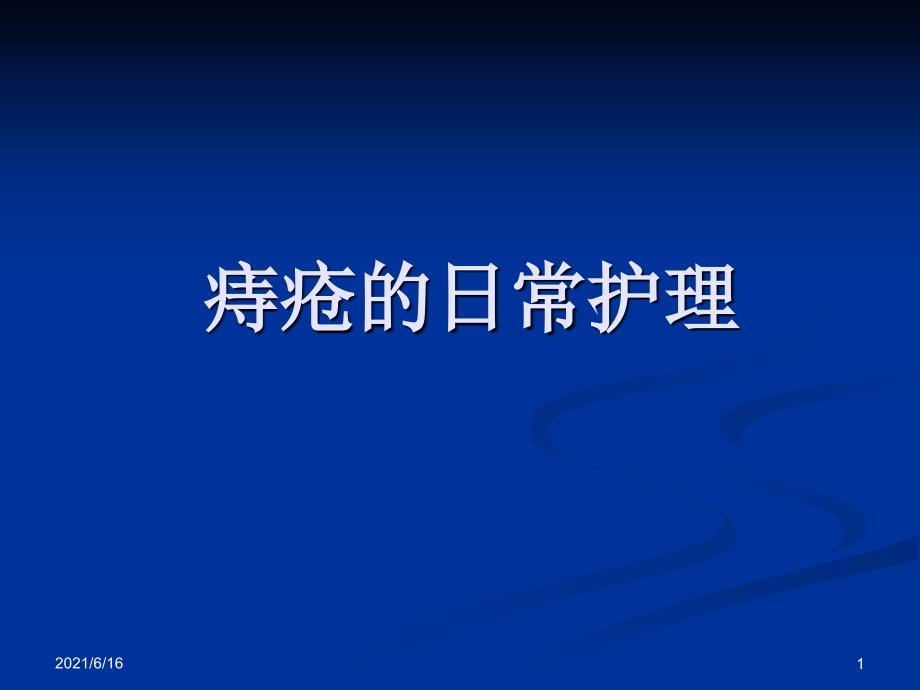 痔疮病人的护理PPT课件_第1页