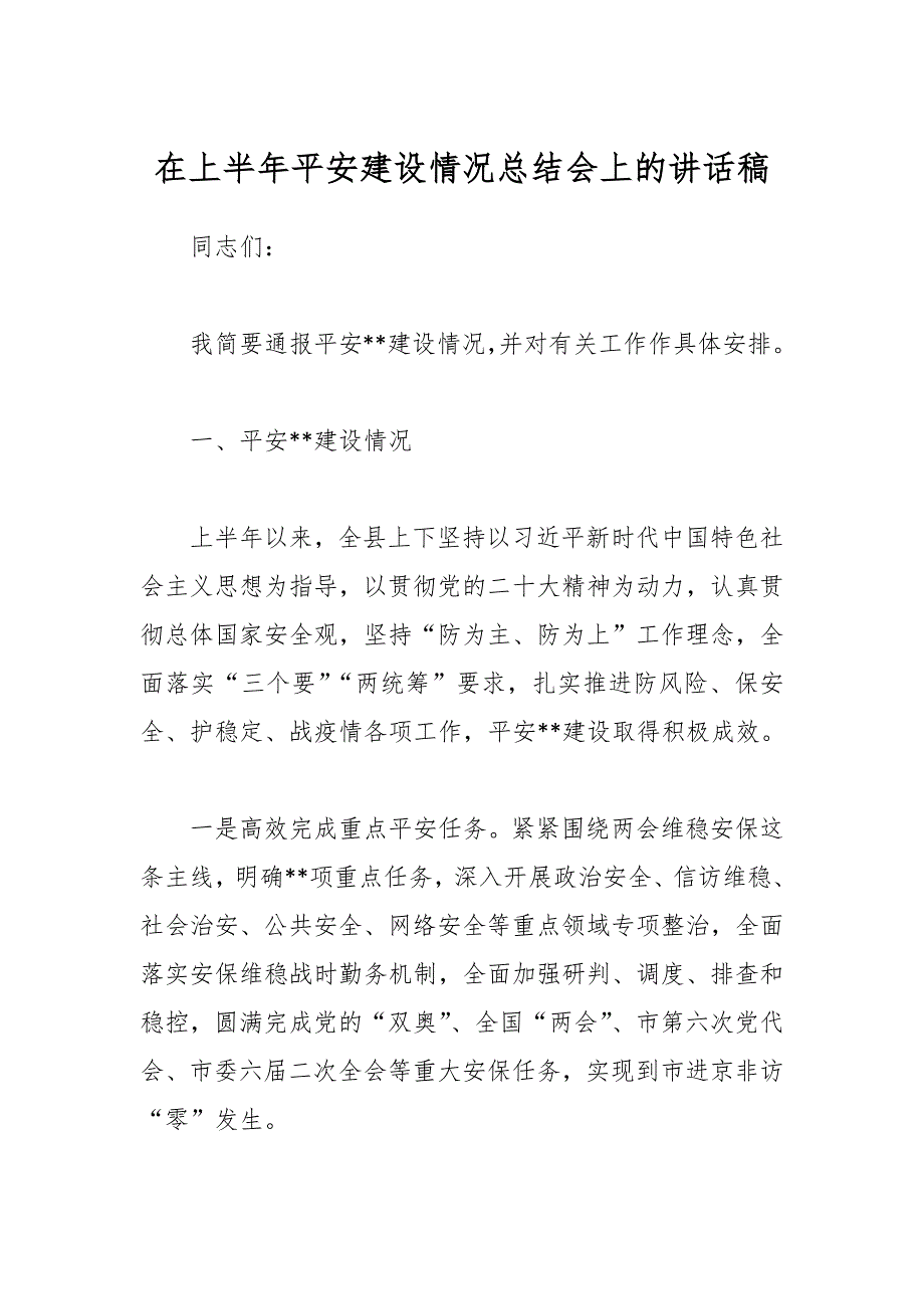 在上半年平安建设情况总结会上的讲话稿_第1页