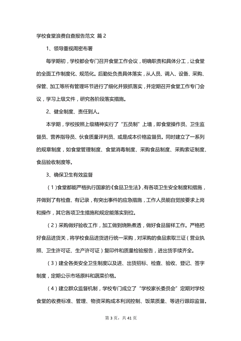 学校食堂浪费自查报告范文_第3页