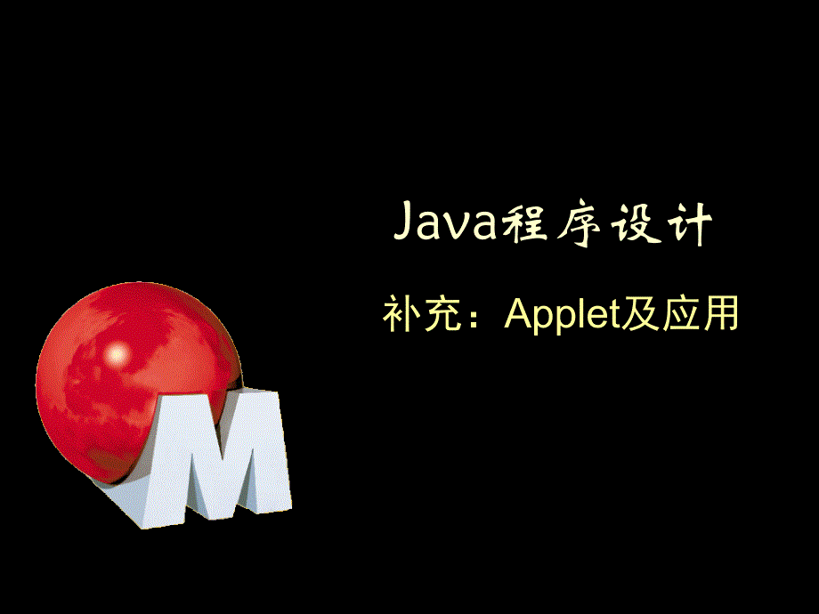 Java程序设计-补充-Applet.ppt_第1页