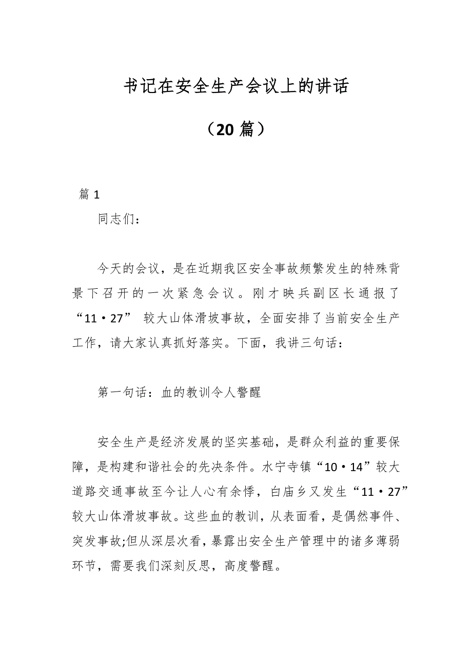 （20篇）书记在安全生产会议上的讲话_第1页