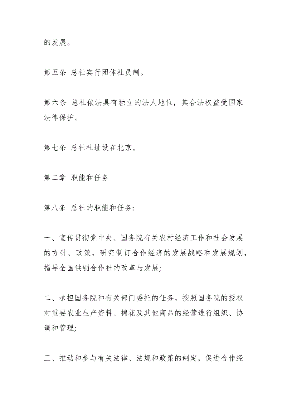 （7篇）中华全国供销合作总社章程_第2页