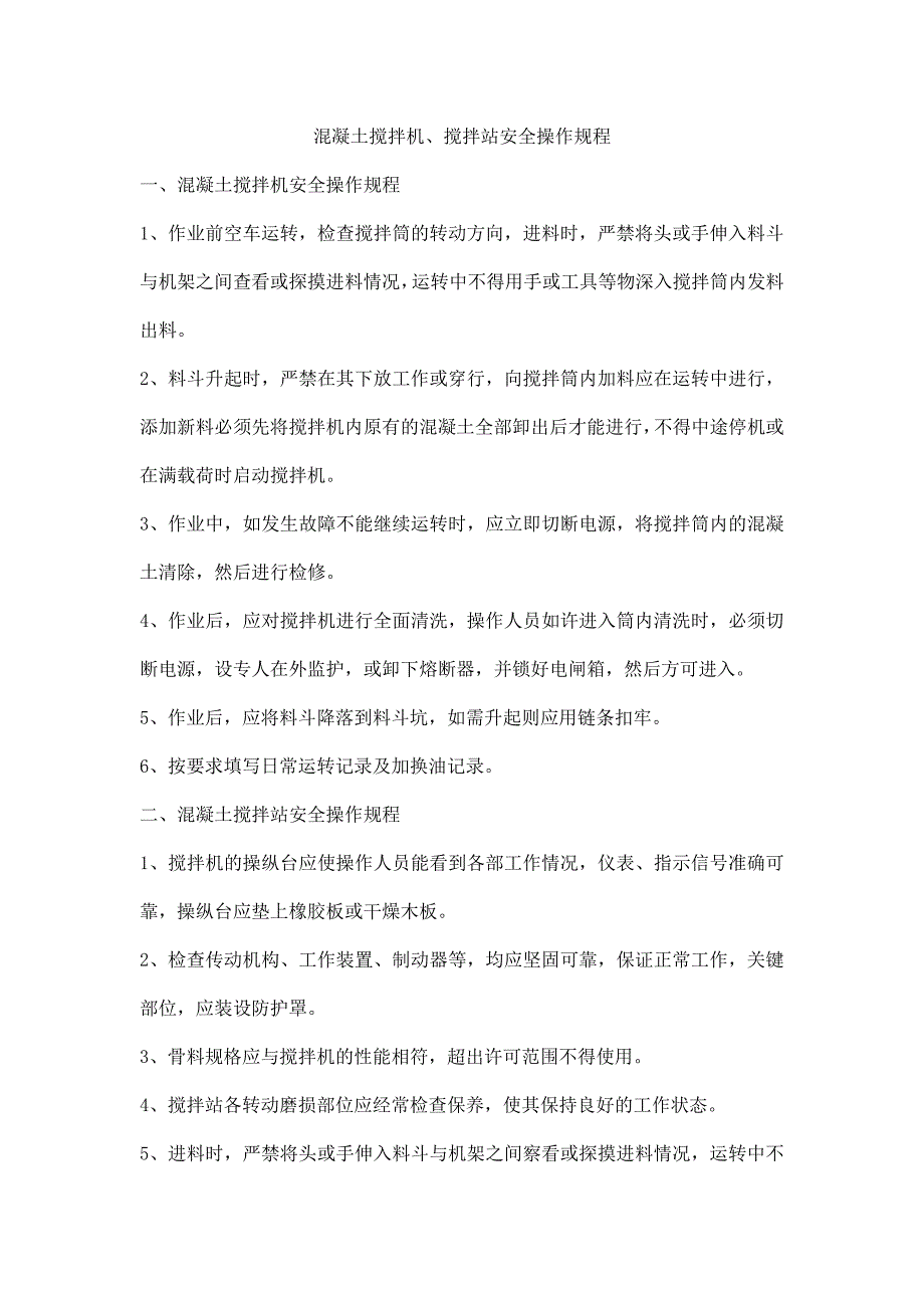 混凝土搅拌机、搅拌站安全操作规程_第1页