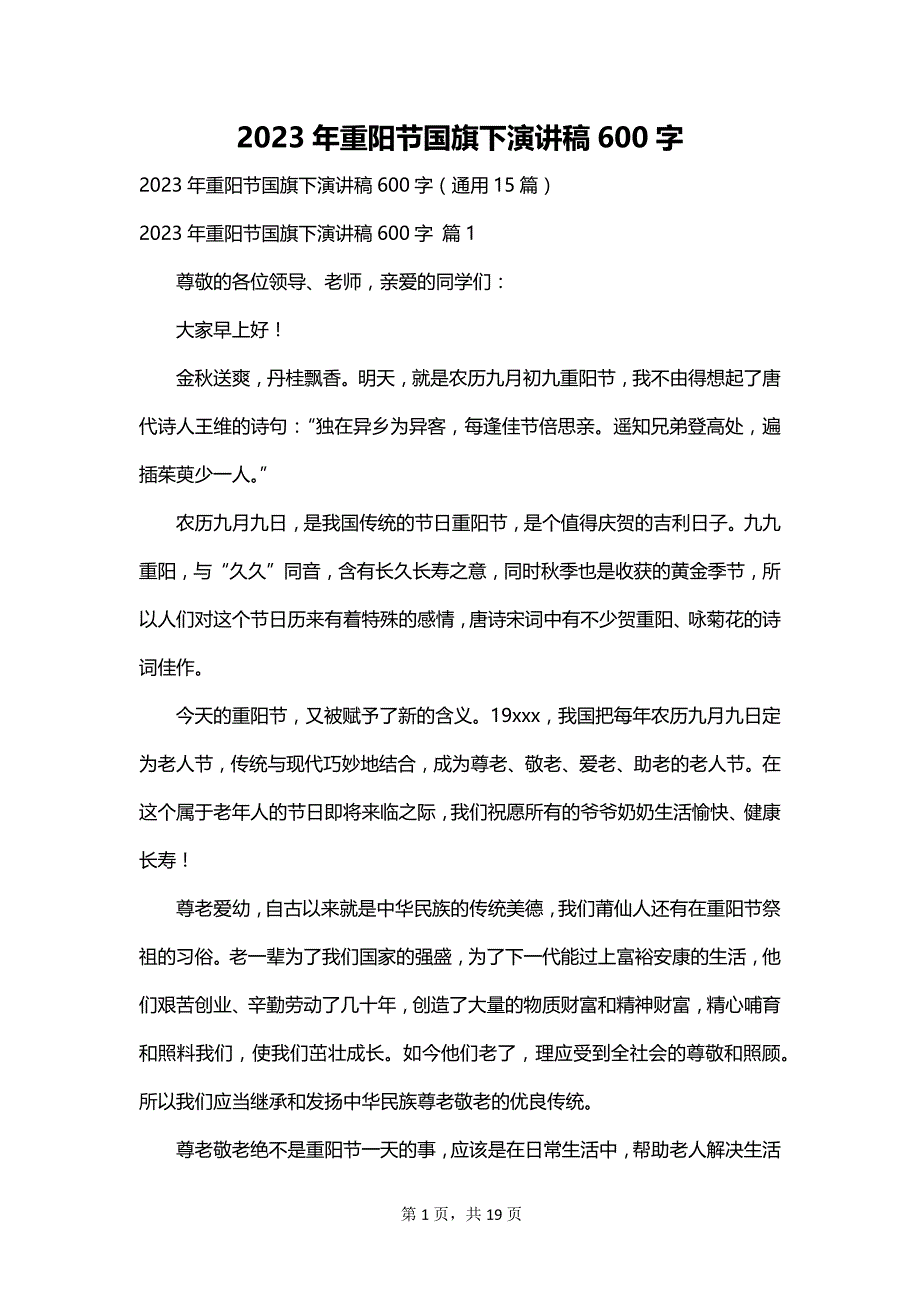 2023年重阳节国旗下演讲稿600字_第1页