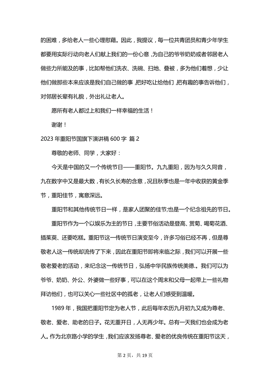 2023年重阳节国旗下演讲稿600字_第2页