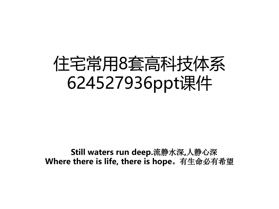 住宅常用8套高科技体系624527936ppt课件_第1页