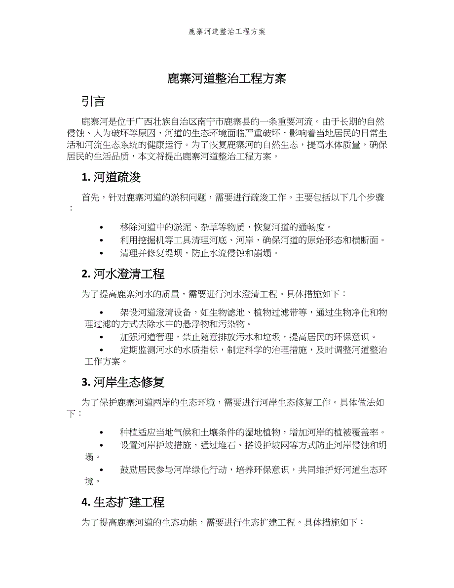 鹿寨河道整治工程方案_第1页