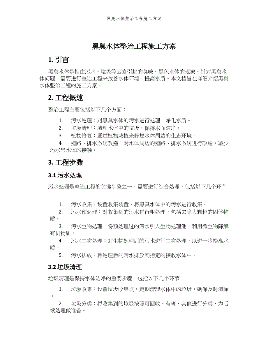 黑臭水体整治工程施工方案_第1页