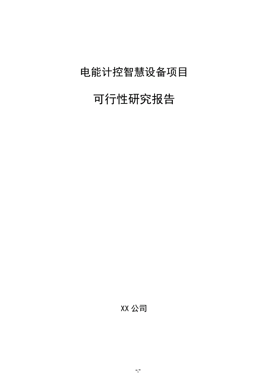 电能计控智慧设备项目可行性研究报告（参考范文）_第1页