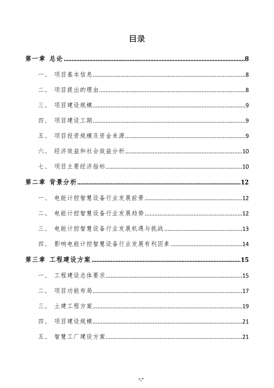 电能计控智慧设备项目可行性研究报告（参考范文）_第4页