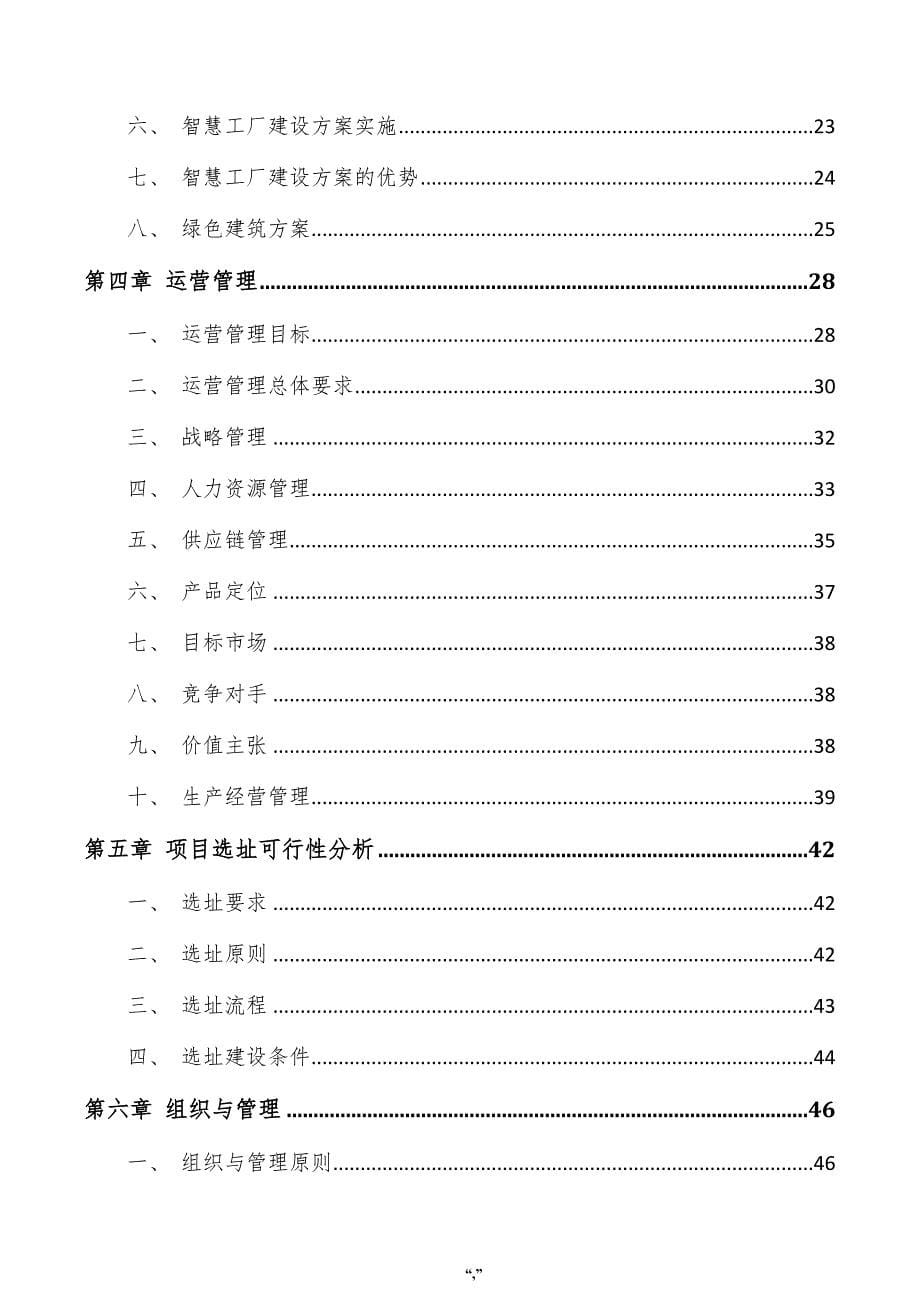 电能计控智慧设备项目可行性研究报告（参考范文）_第5页