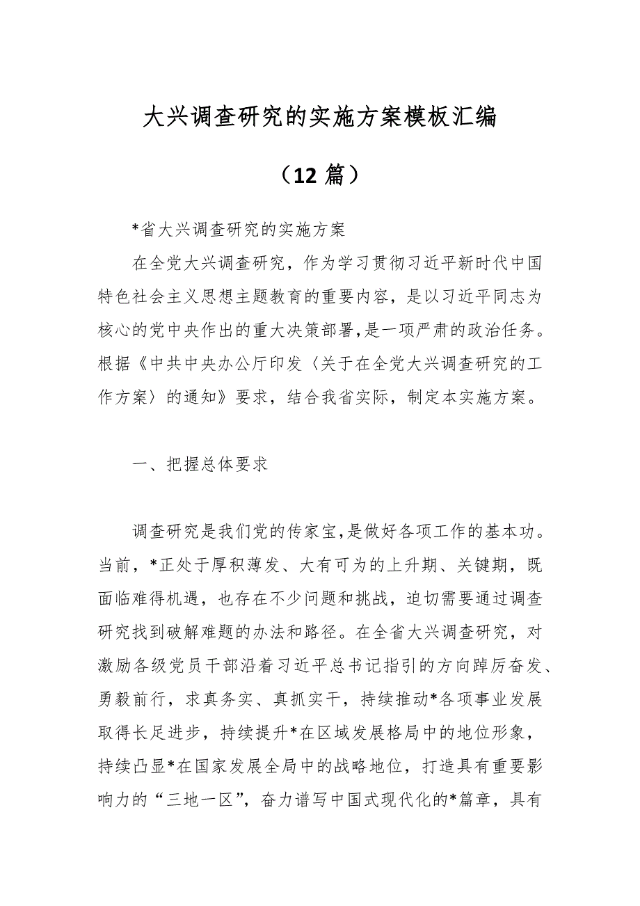 （12篇）大兴调查研究的实施方案模板汇编_第1页