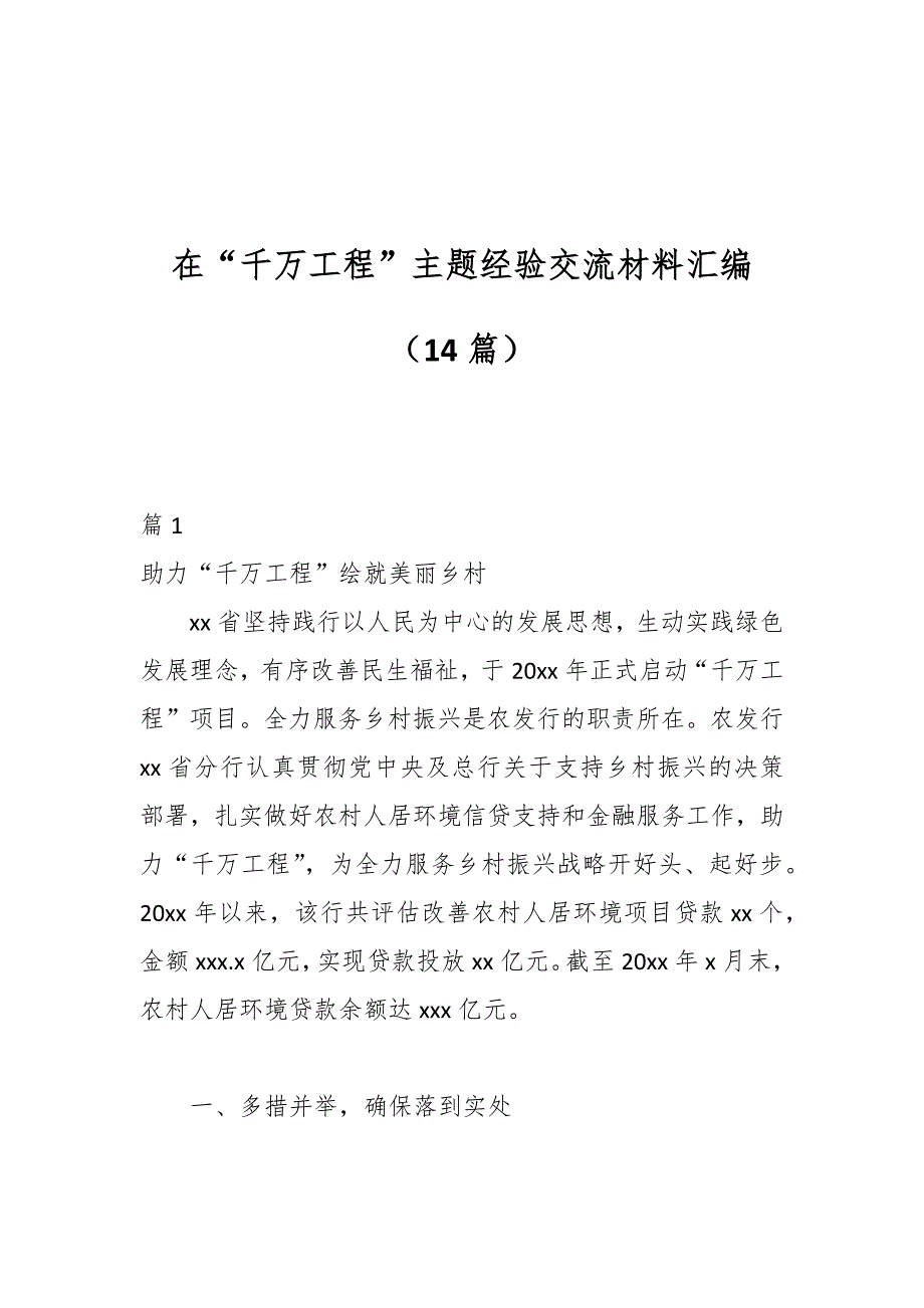 （14篇）在“千万工程”主题经验交流材料汇编_第1页