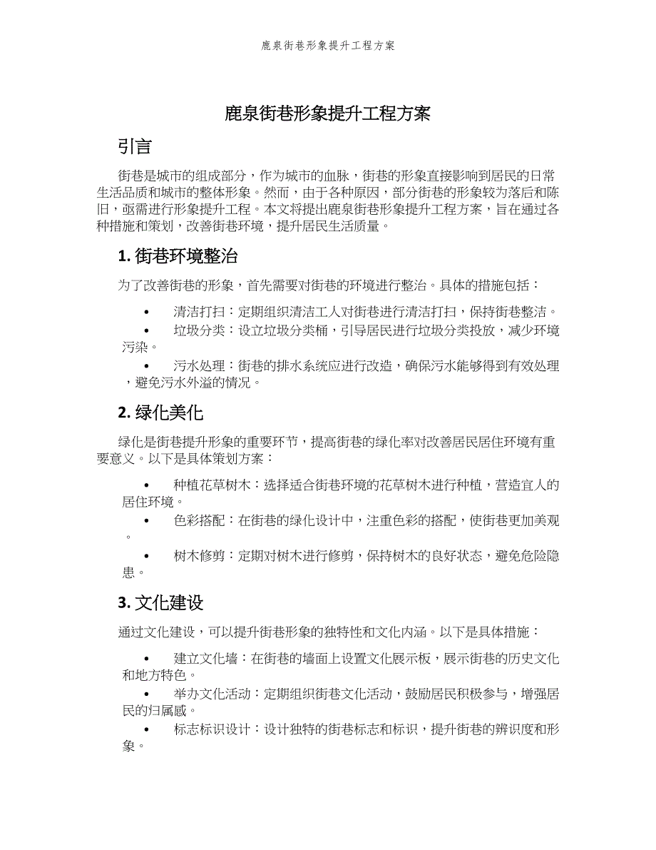 鹿泉街巷形象提升工程方案_第1页