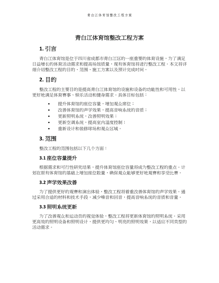 青白江体育馆整改工程方案_第1页