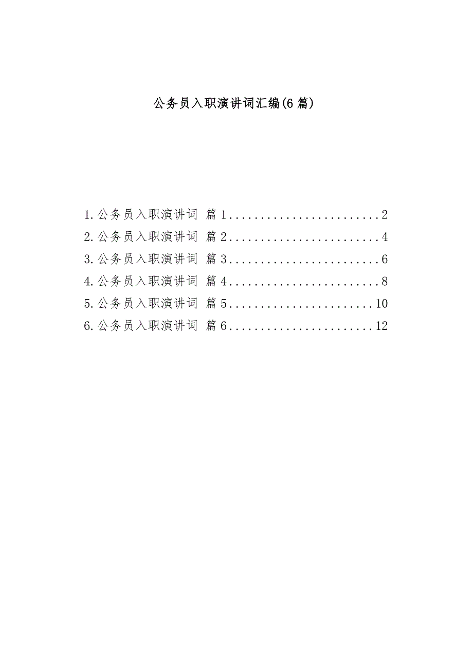 (6篇)公务员入职演讲词汇编_第1页