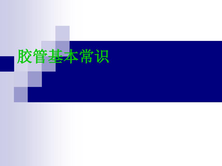 胶管基本常识汇编_第1页