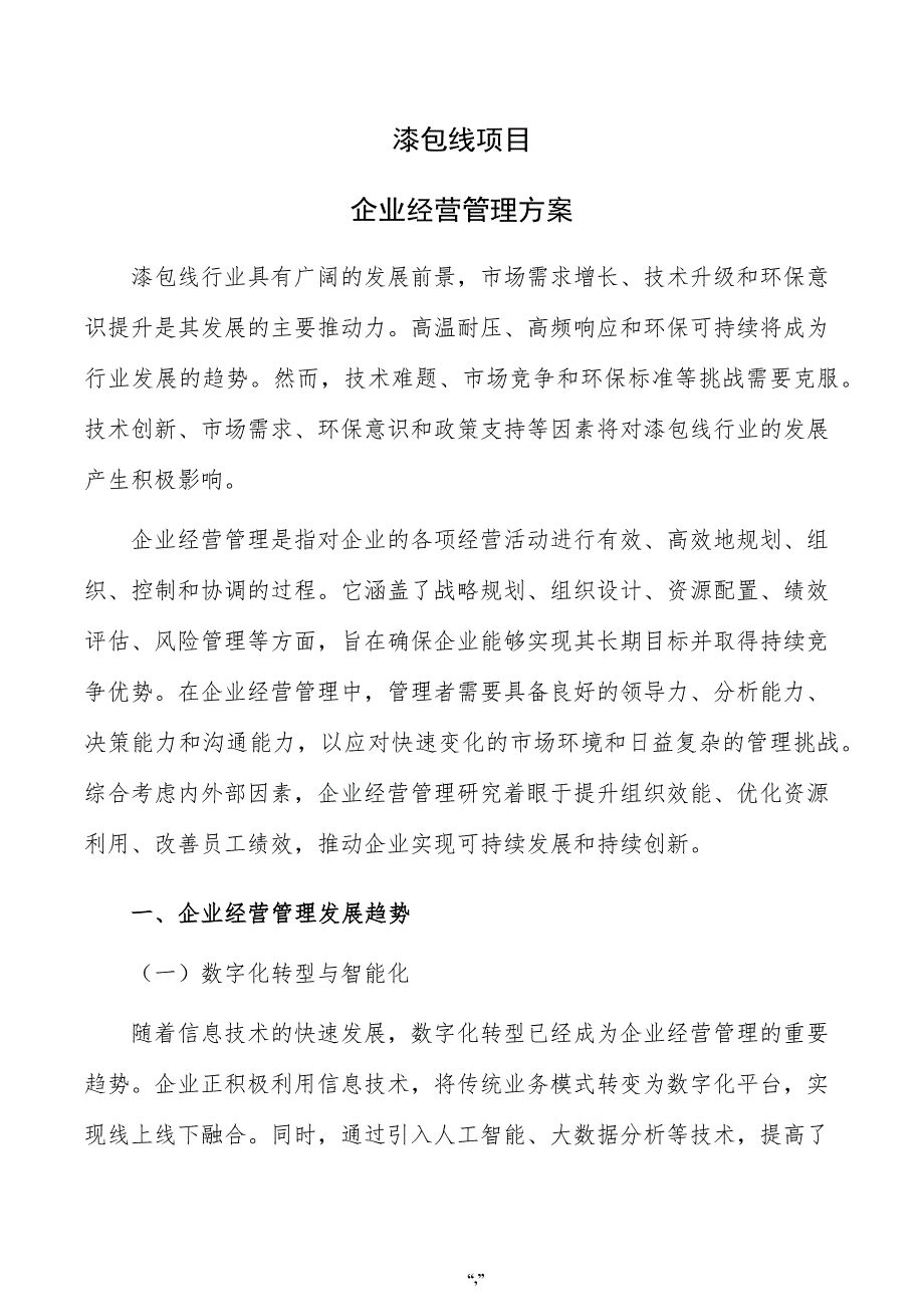 漆包线项目企业经营管理方案（范文模板）_第1页