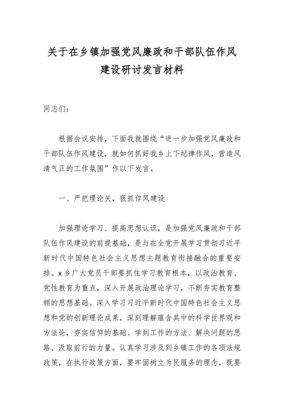 关于在乡镇加强党风廉政和干部队伍作风建设研讨发言材料_第1页