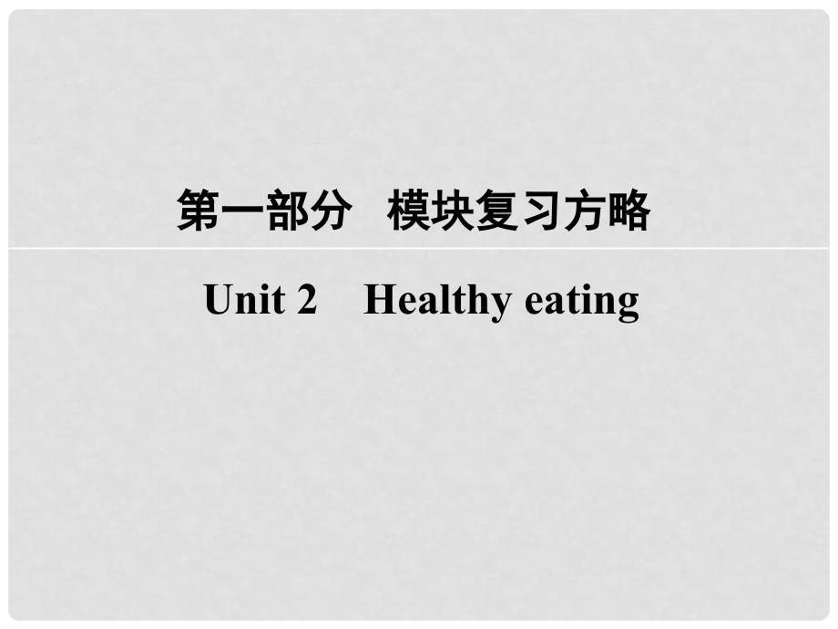 高考英语大一轮复习 第1部分 模块复习方略 Unit 2 Healthy eating课件 新人教版必修3_第1页