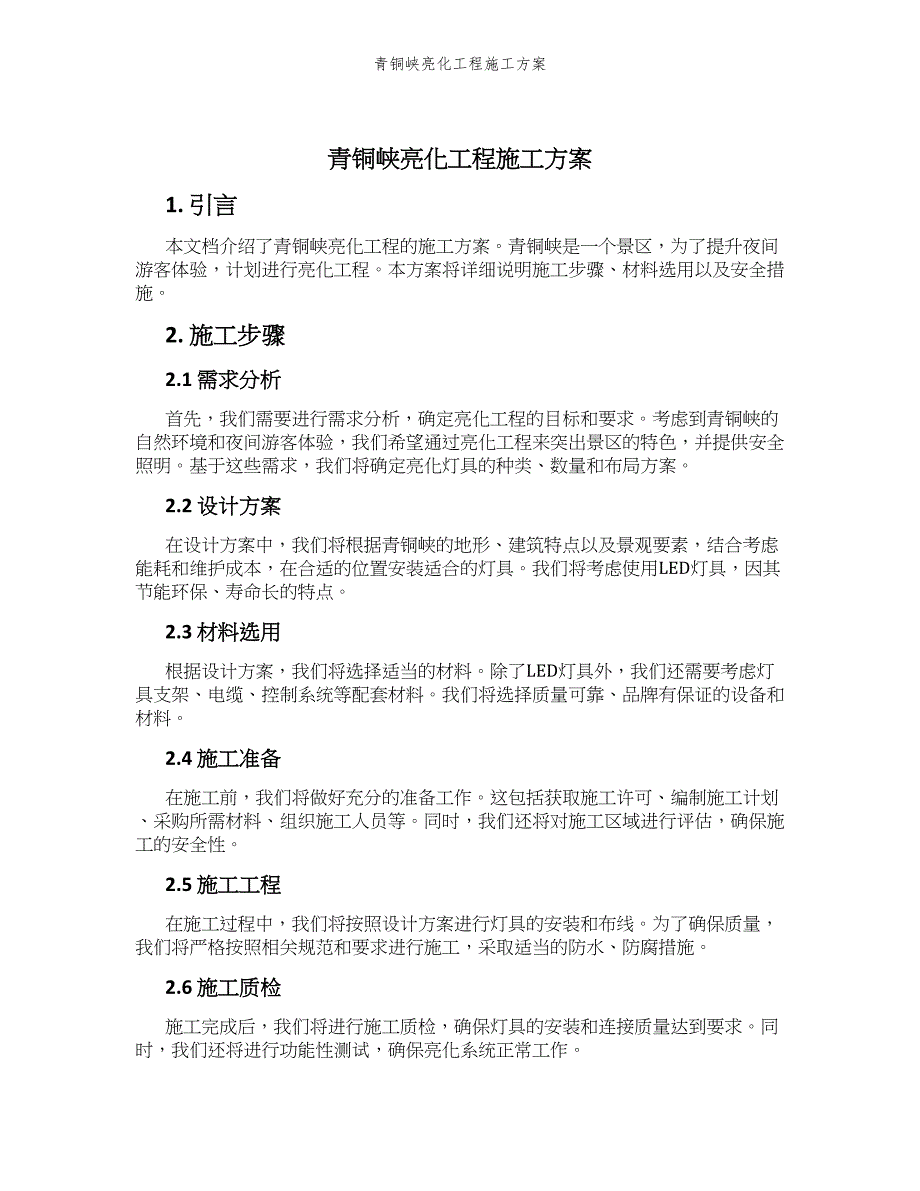 青铜峡亮化工程施工方案_第1页