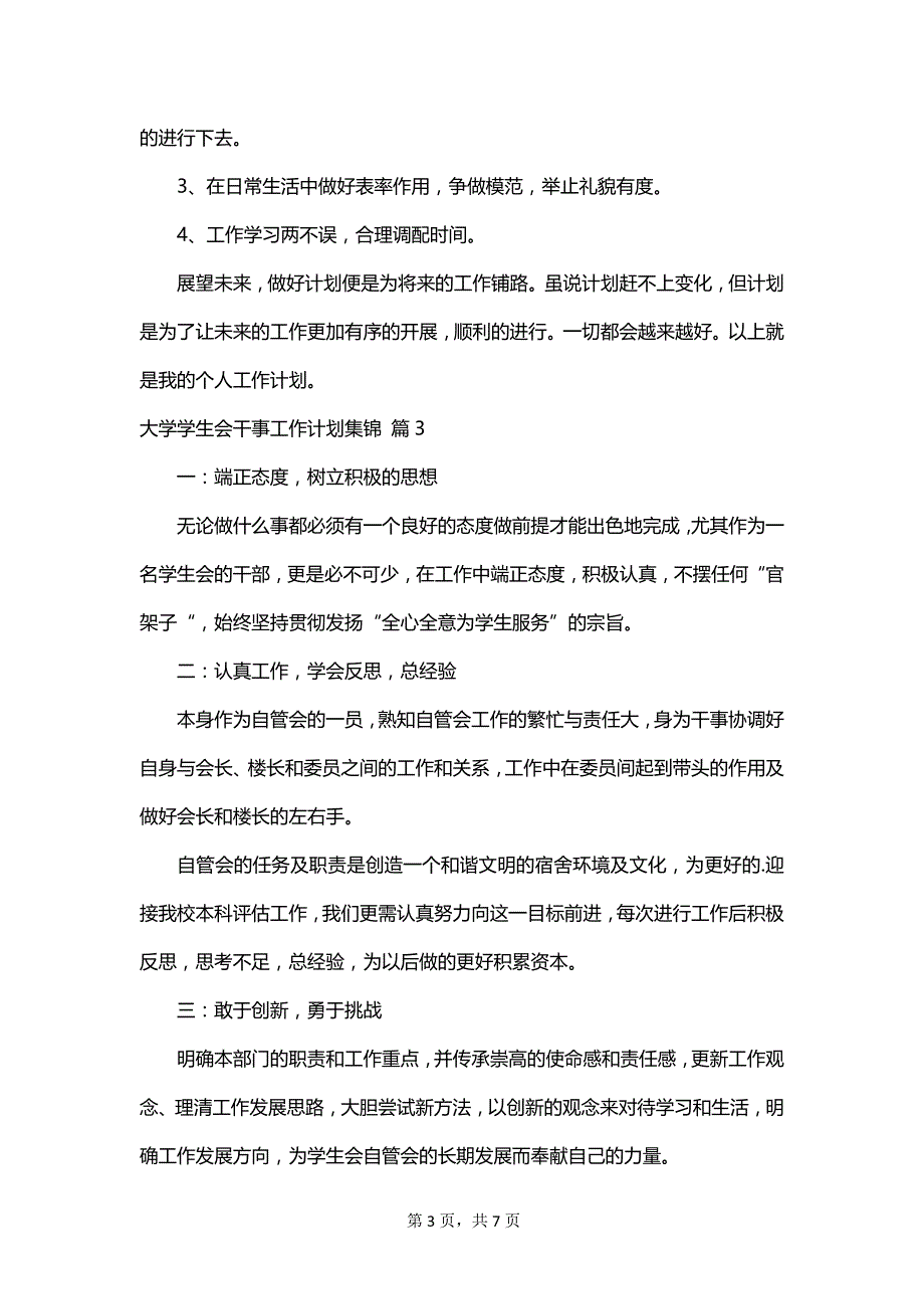 大学学生会干事工作计划集锦_第3页