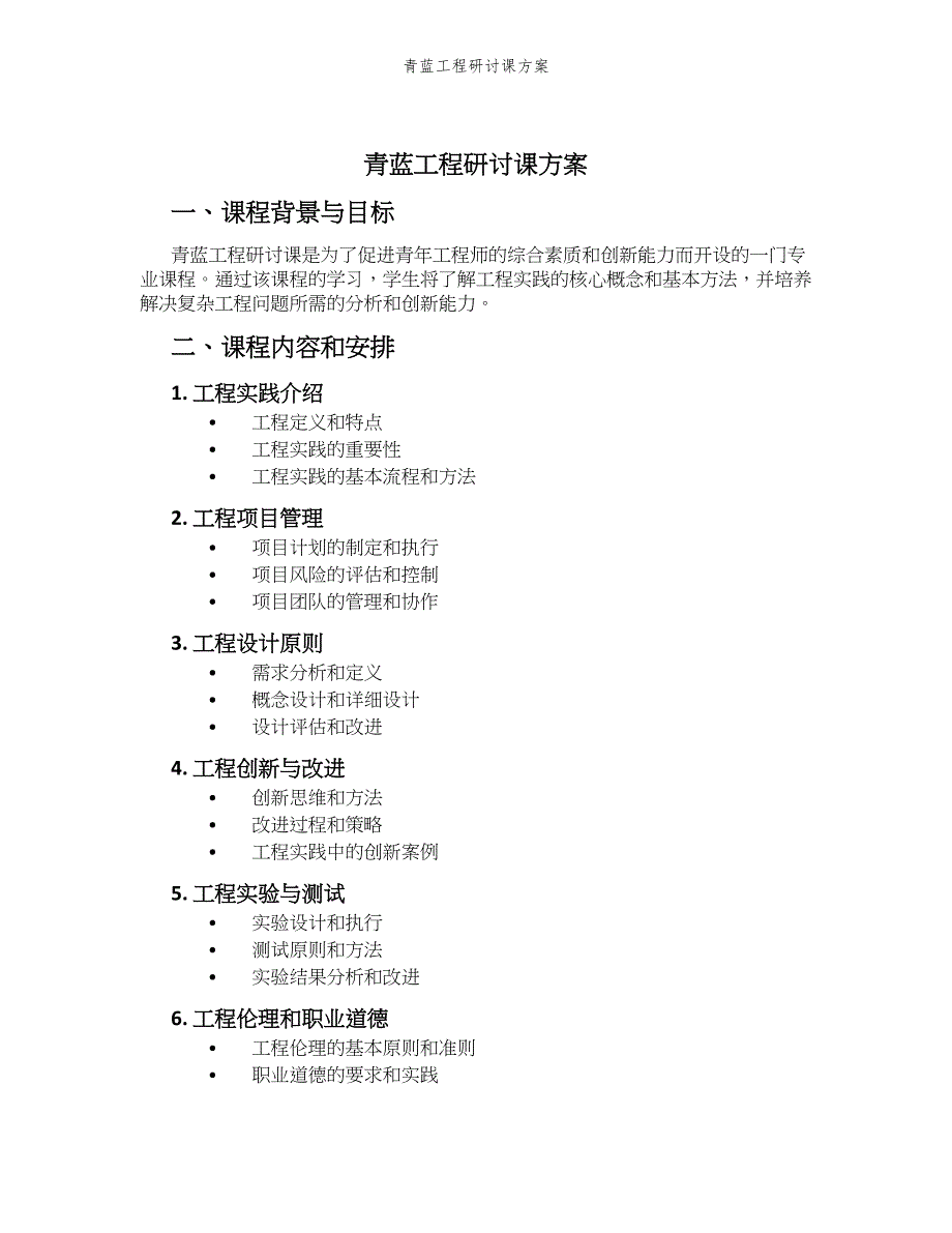 青蓝工程研讨课方案_第1页