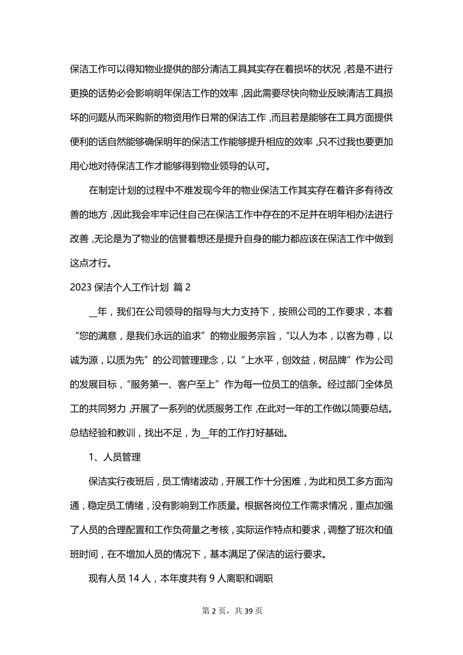 2023保洁个人工作计划_第2页