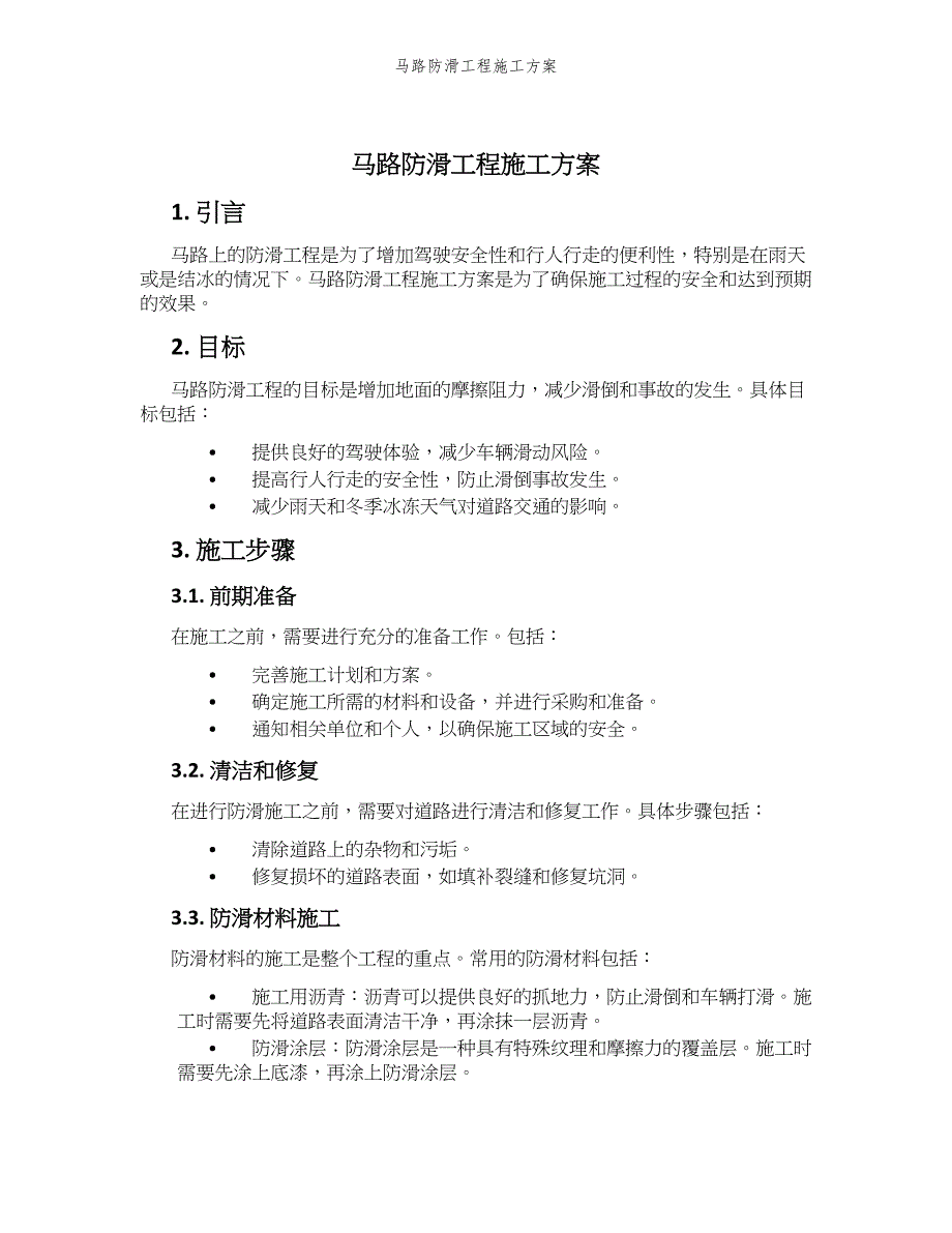 马路防滑工程施工方案_第1页