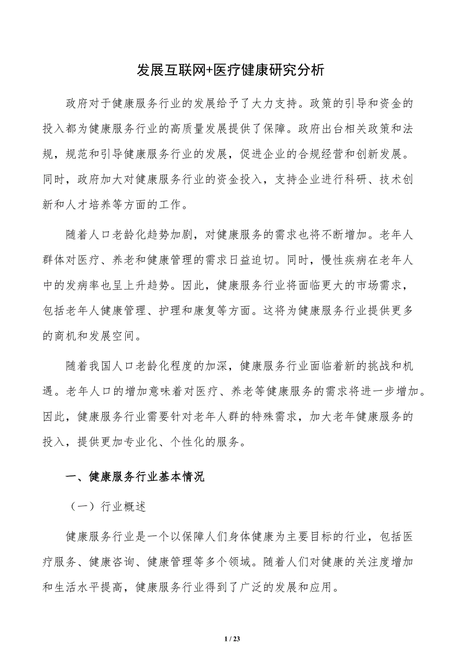 发展互联网+医疗健康研究分析_第1页