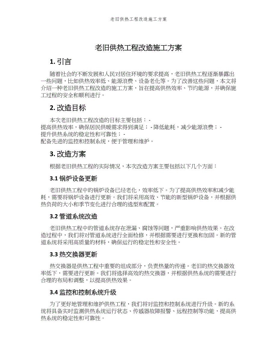 老旧供热工程改造施工方案_第1页