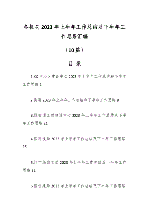 （10篇）各机关2023年上半年工作总结及下半年工作思路汇编