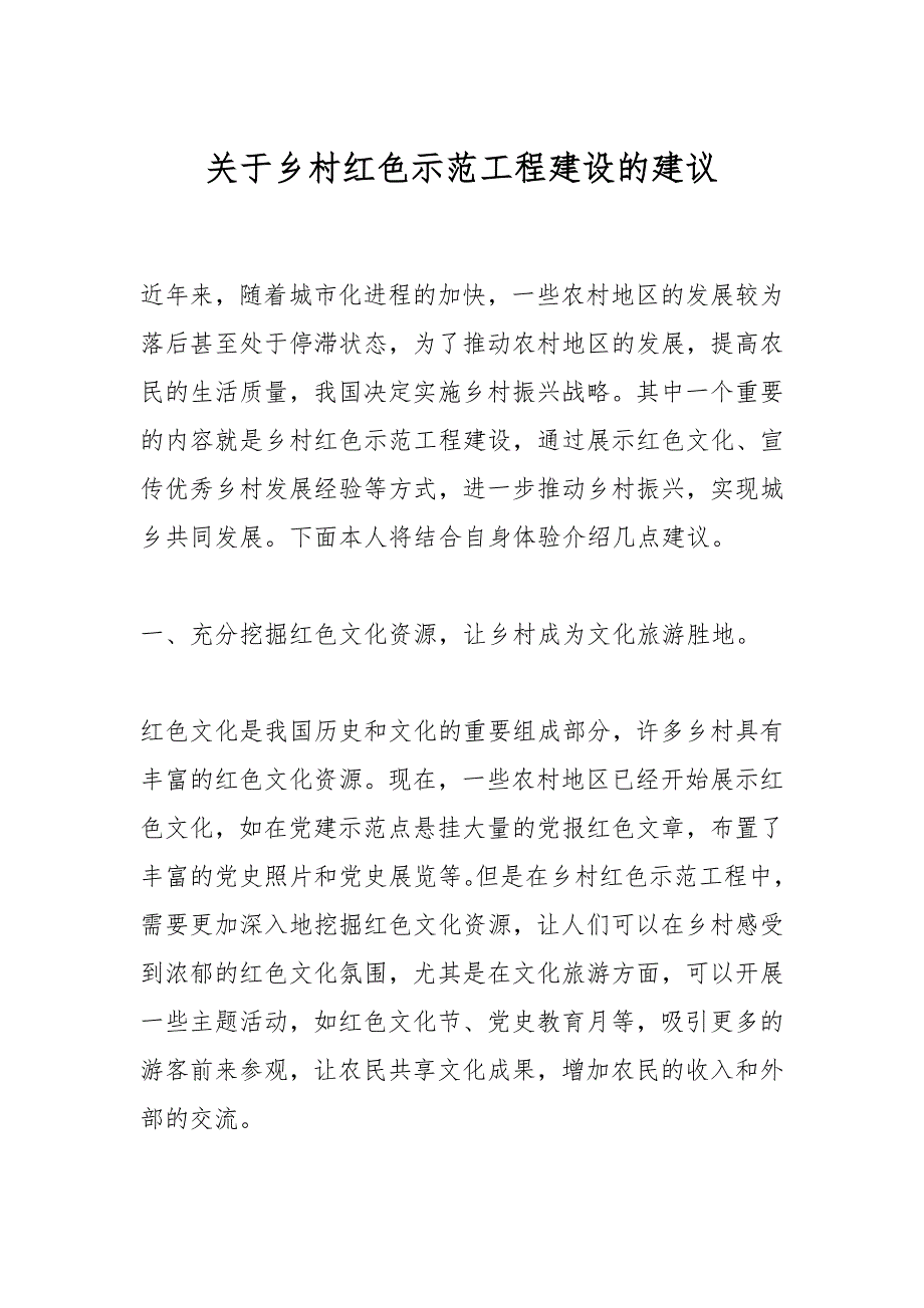 关于乡村红色示范工程建设的建议_第1页