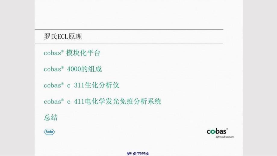 cobas血清工作站介绍实用教案_第1页