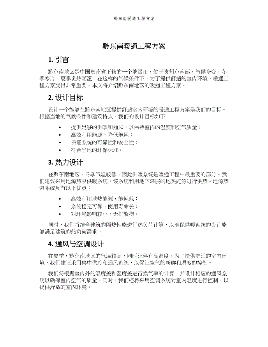 黔东南暖通工程方案_第1页