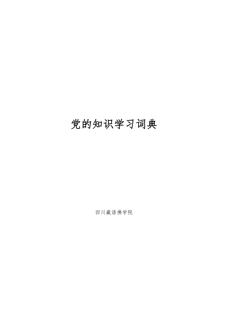 党的知识学习词典_第1页