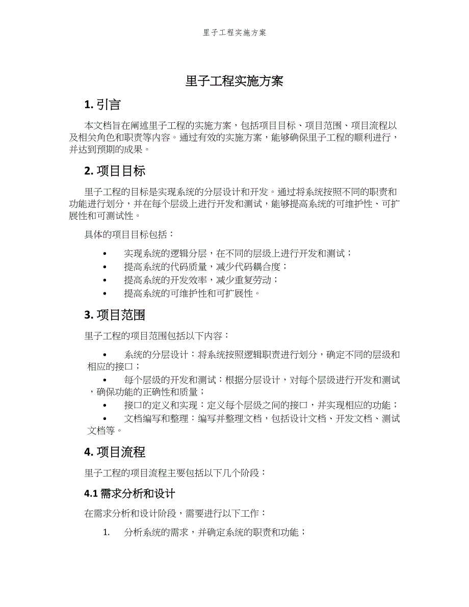 里子工程实施方案_第1页