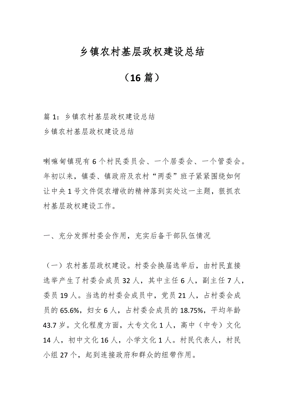 （16篇）乡镇农村基层政权建设总结_第1页