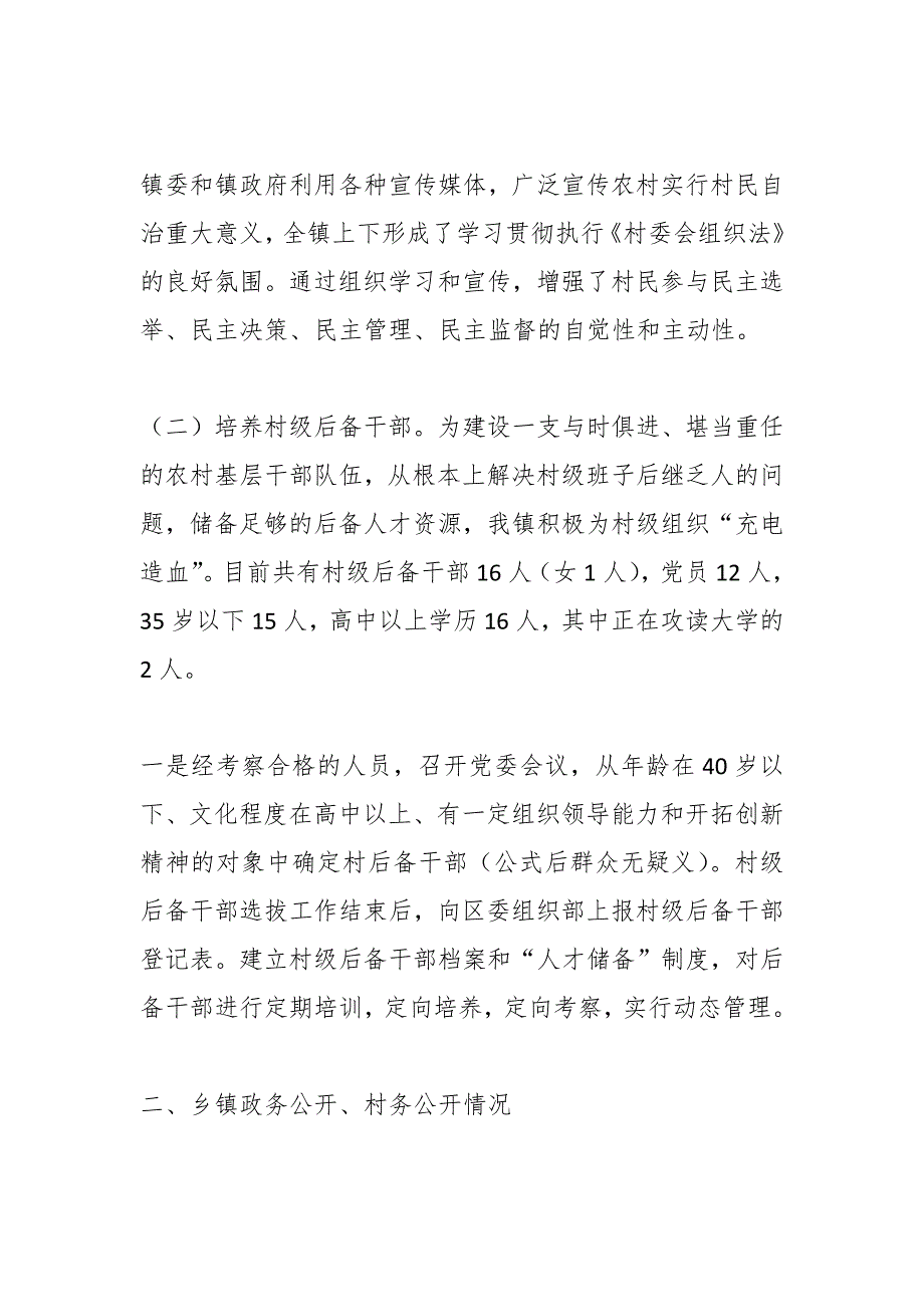 （16篇）乡镇农村基层政权建设总结_第4页