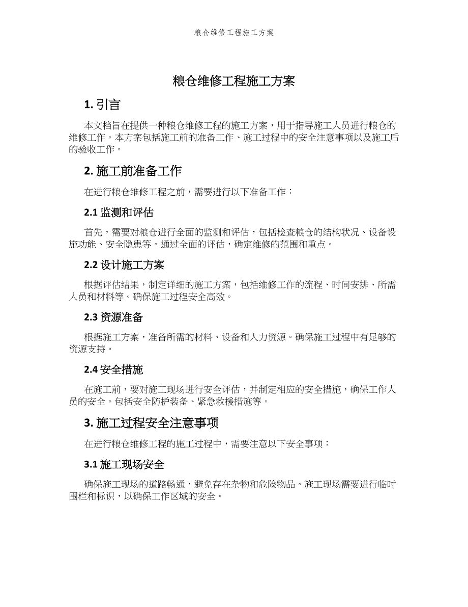粮仓维修工程施工方案_第1页