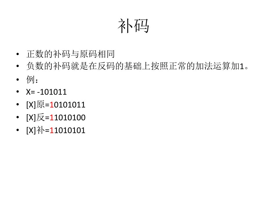 原码反码与补码PPT课件_第4页