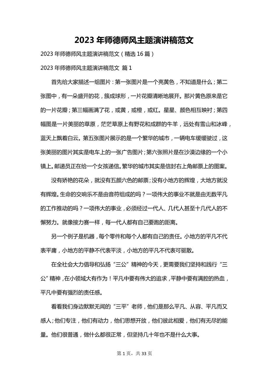 2023年师德师风主题演讲稿范文_第1页