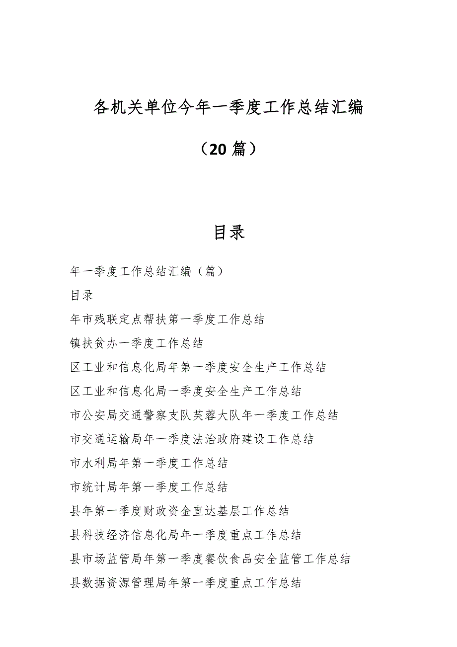 （20篇）各机关单位今年一季度工作总结汇编_第1页