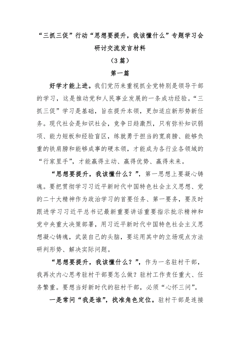 (3篇)“三抓三促”行动“思想要提升我该懂什么”专题学习会研讨交流发言材料_第1页