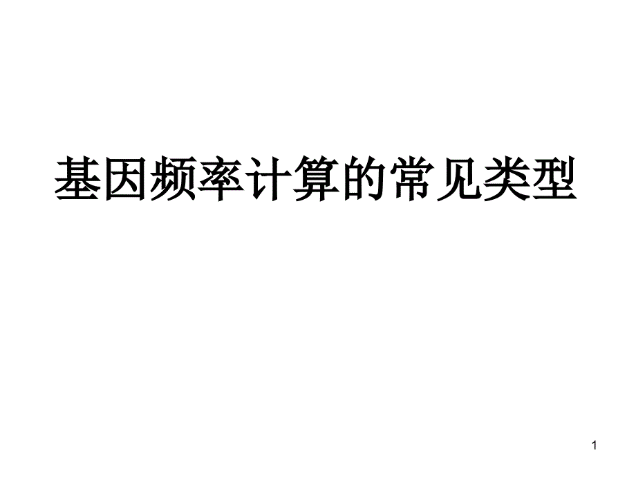 基因频率的计算优秀课件_第1页