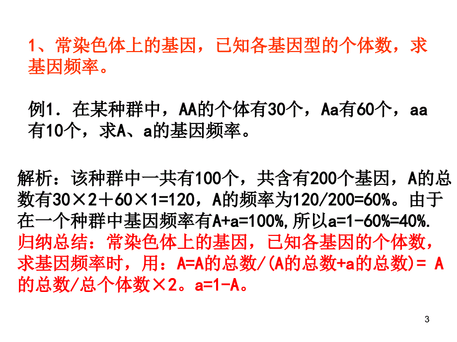 基因频率的计算优秀课件_第3页