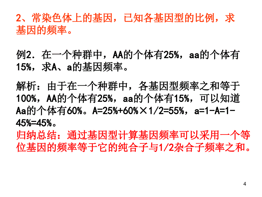 基因频率的计算优秀课件_第4页