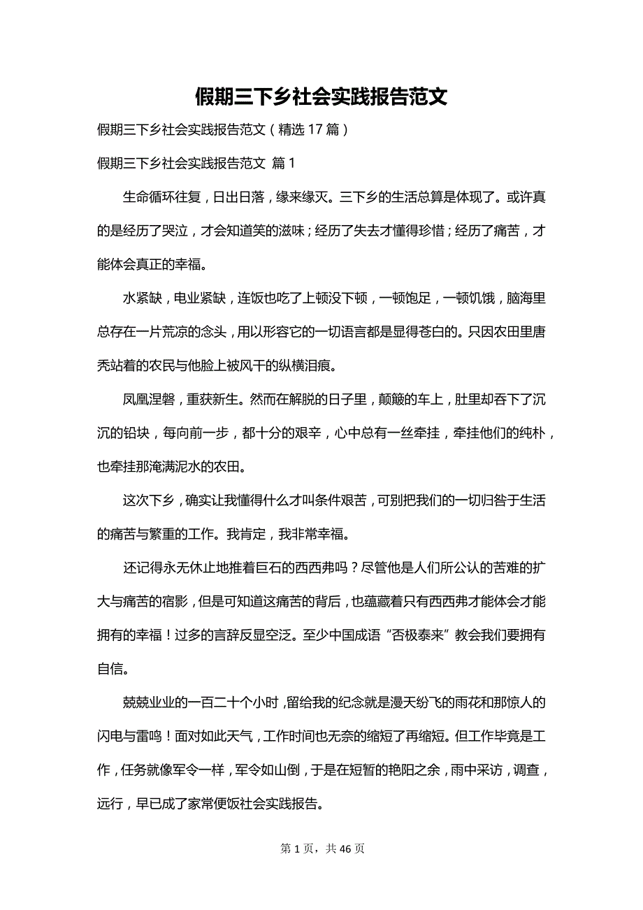 假期三下乡社会实践报告范文_第1页